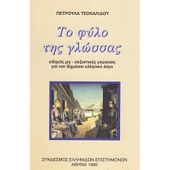 Το φύλο της γλώσσας image 0