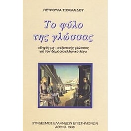 Το φύλο της γλώσσας