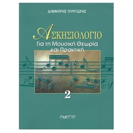 Πυργιώτης Δημήτρης - Ασκησιολόγιο Για Τη Μουσική Θεωρία - Πρακτική 2