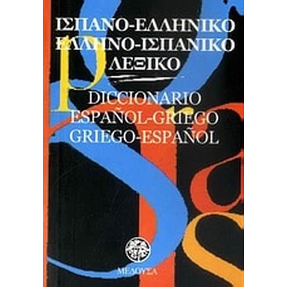 Ισπανο-ελληνικό, ελληνο-ισπανικό λεξικό image 0