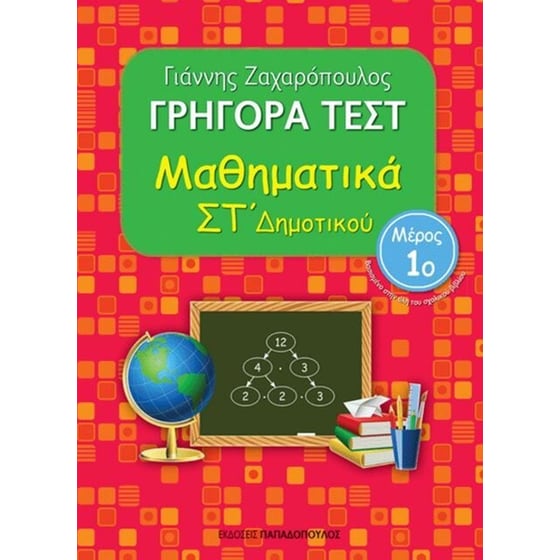 Βοήθημα Γρήγορα Τεστ: Μαθηματικά ΣT' Δημοτικού image 0