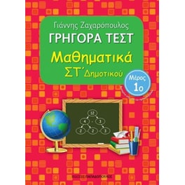 Βοήθημα Γρήγορα Τεστ: Μαθηματικά ΣT' Δημοτικού