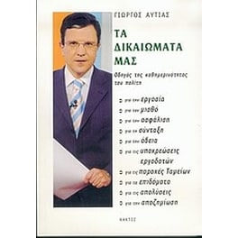 Τα δικαιώματά μας