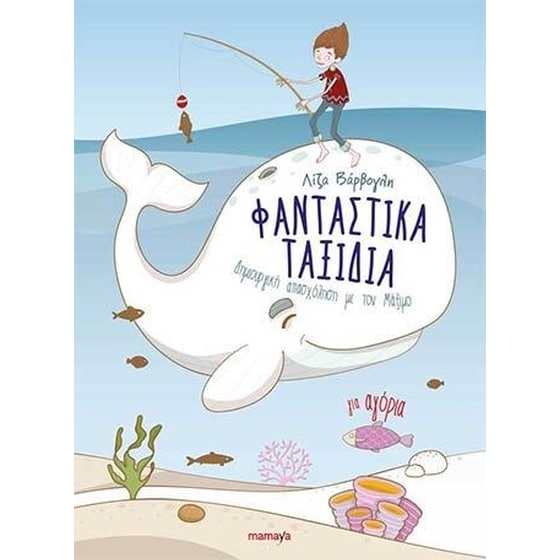 Φανταστικά ταξίδια για αγόρια image 0