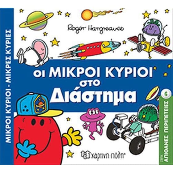 Απίθανες περιπέτειες 6- Οι Μικροί Κύριοι στο διάστημα image 0