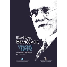 Ελευθέριος Βενιζέλος- Η διαμόρφωση της πολιτικής σκέψης του
