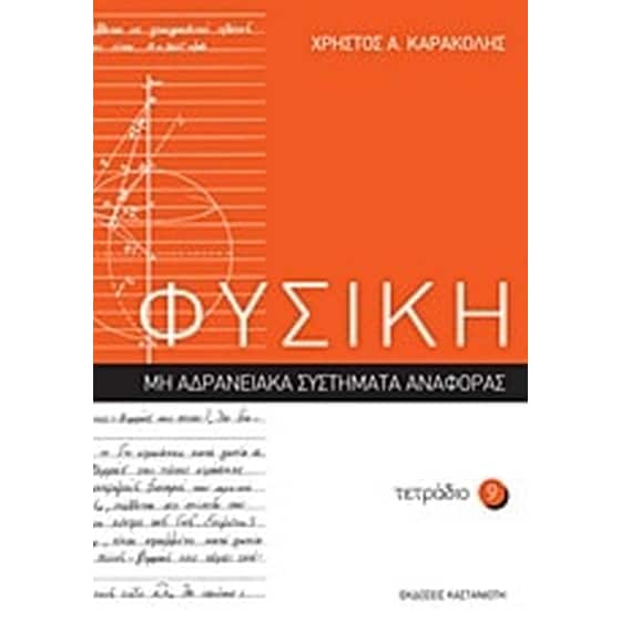 Βοήθημα Φυσική- Τετράδιο 9 image 0