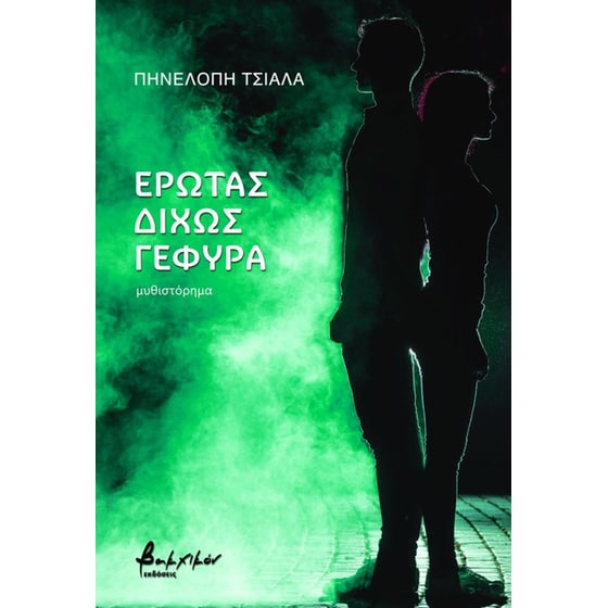 Έρωτας Δίχως Γέφυρα image 0