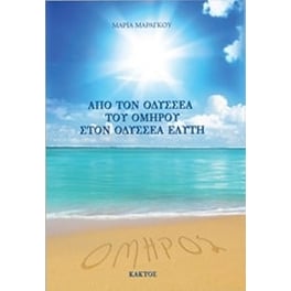 Από τον Οδυσσέα του Ομήρου στον Οδυσσέα Ελύτη