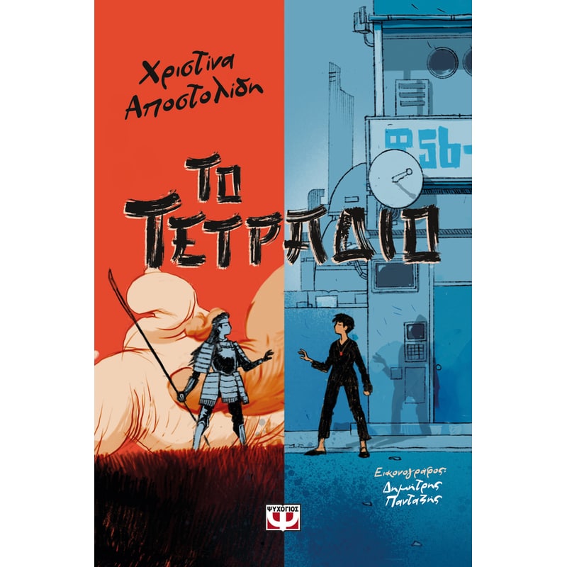 Το τετράδιο