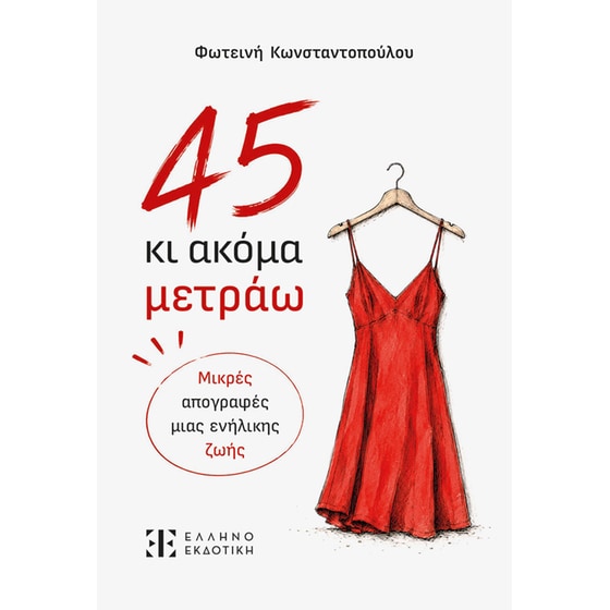 45 κι ακόμα μετράω image 0