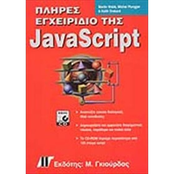 Πλήρες εγχειρίδιο της JavaScript image 0