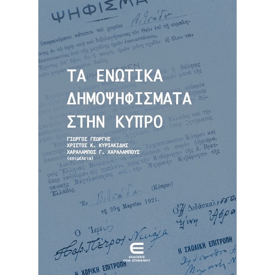 Τα Ενωτικά Δημοψηφίσματα στην Κύπρο image 0