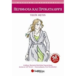 Περηφάνια και προκατάληψη