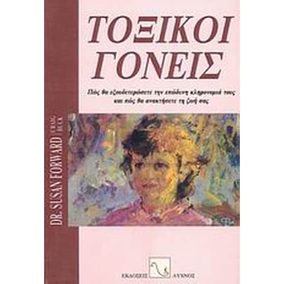 Τοξικοί γονείς image 0