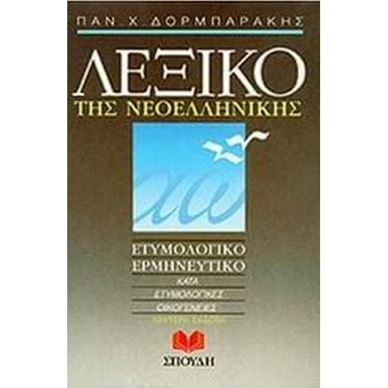 Λεξικό της νεοελληνικής image 0