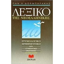 Λεξικό της νεοελληνικής