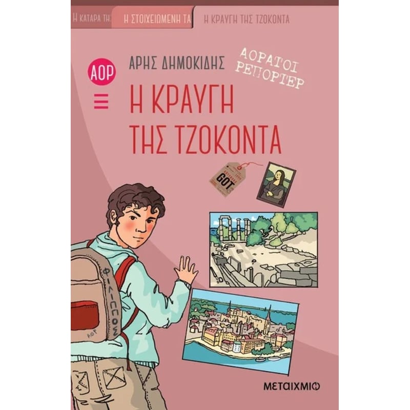 Η κραυγή της Τζοκόντα