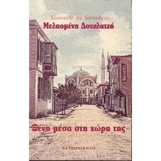 Ξένη μέσα στη χώρα της image 0