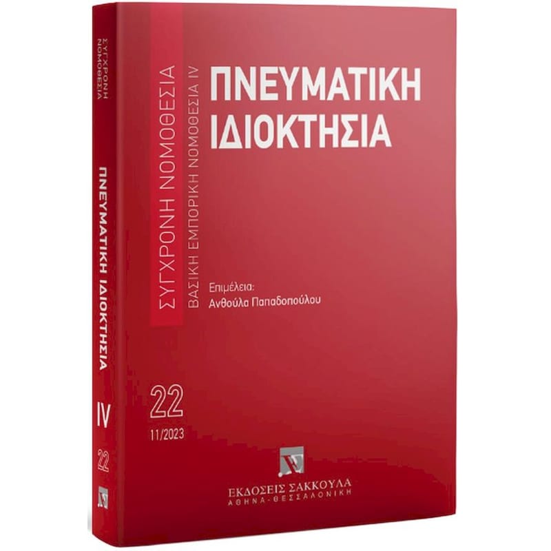 Πνευματική ιδιοκτησία, 8η έκδοση, 2023