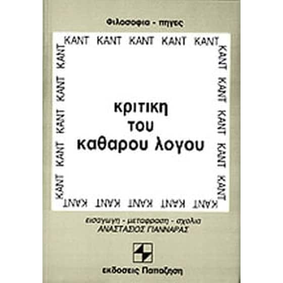 Κριτική του καθαρού λόγου image 0