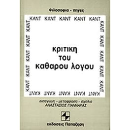 Κριτική του καθαρού λόγου