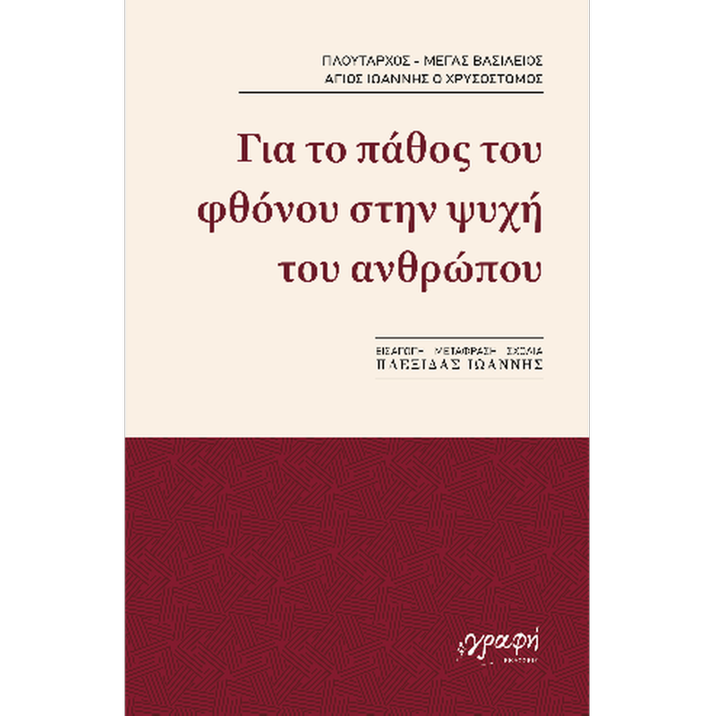Για το πάθος του φθόνου στην ψυχή του ανθρώπου