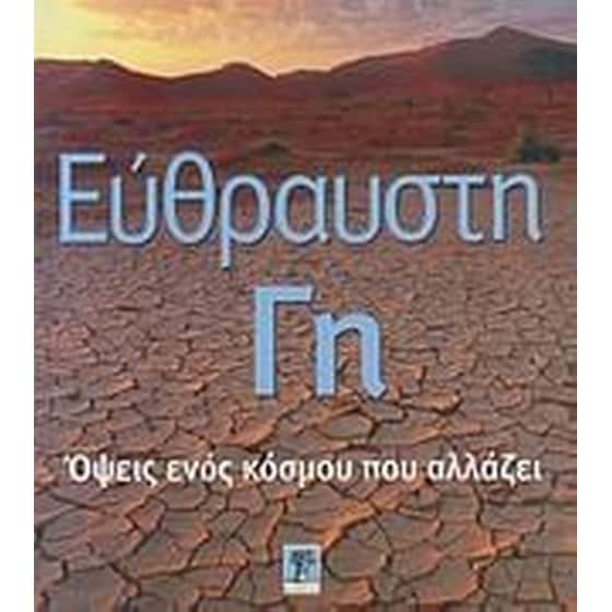 Εύθραυστη Γη image 0