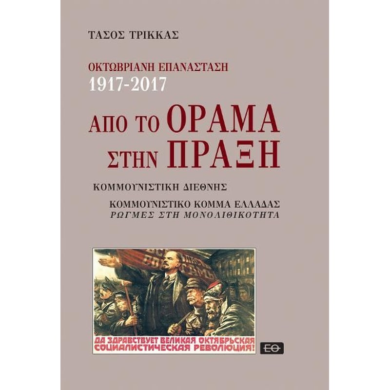 Από το όραμα στην πράξη