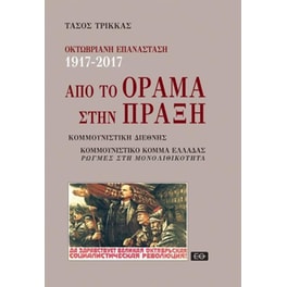 Από το όραμα στην πράξη