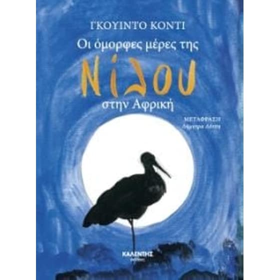 Οι όμορφες μέρες της Νίλου στην Αφρική image 0