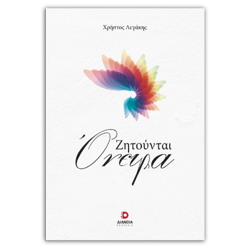 Ζητούνται όνειρα
