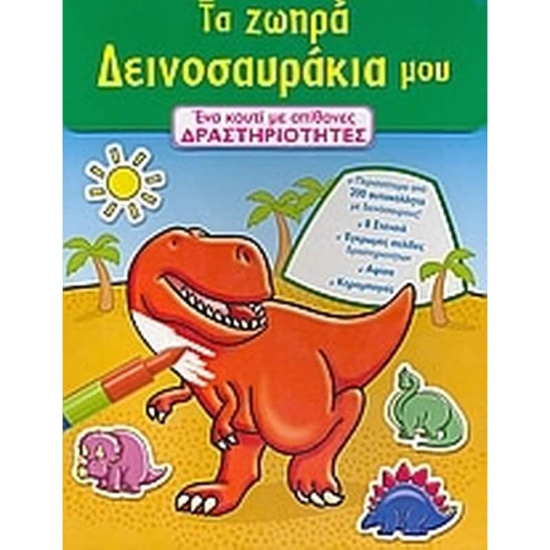 Τα ζωηρά δεινοσαυράκια µου