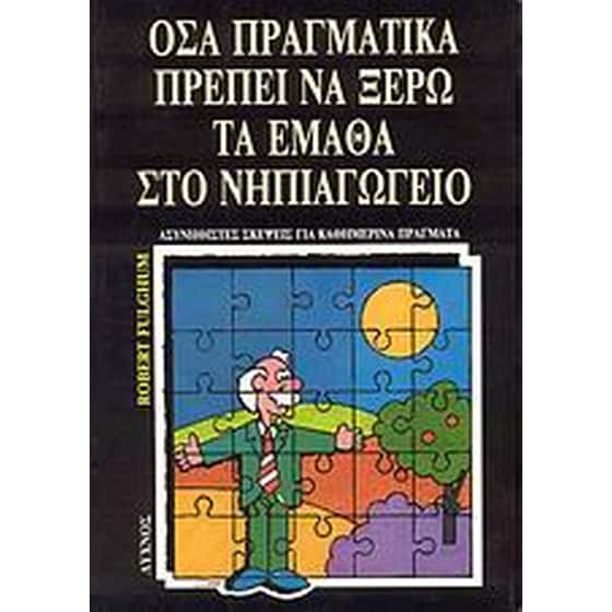 Όσα πραγματικά πρέπει να ξέρω τα έμαθα στο νηπιαγωγείο image 0