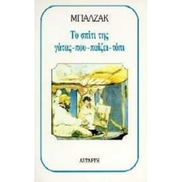 Το σπίτι της γάτας που παίζει τόπι
