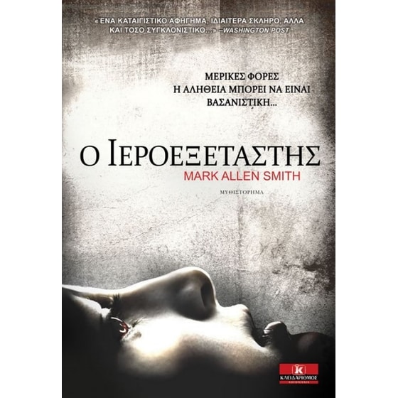 Ο Ιεροεξεταστής image 0