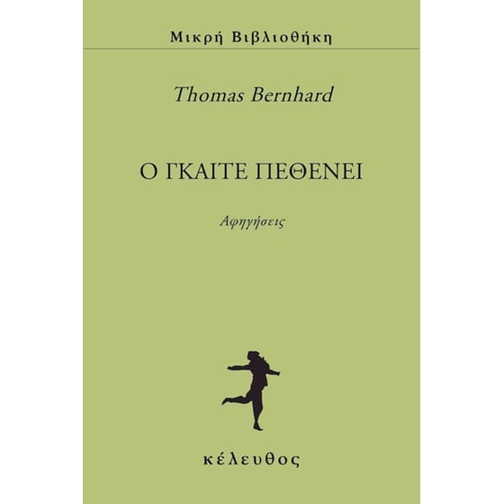 O Γκαίτε πεθένει image 0