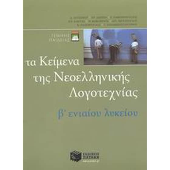 Τα κείμενα της νεοελληνικής λογοτεχνίας B ενιαίου λυκείου image 0