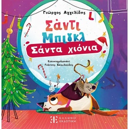 Σάντι Μπιγκλ – Σάντα Χιόνια