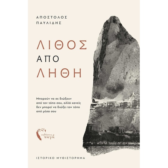 Λίθος από λήθη image 0