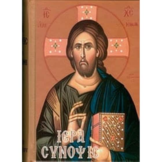 Ιερά Σύνοψις και τα άγια πάθη μετά τινων απαραιτήτων προσθηκών image 0