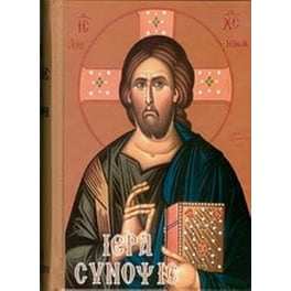 Ιερά Σύνοψις και τα άγια πάθη μετά τινων απαραιτήτων προσθηκών