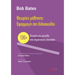 Θεωρίες μάθησης: Εφαρμογή στη διδασκαλία