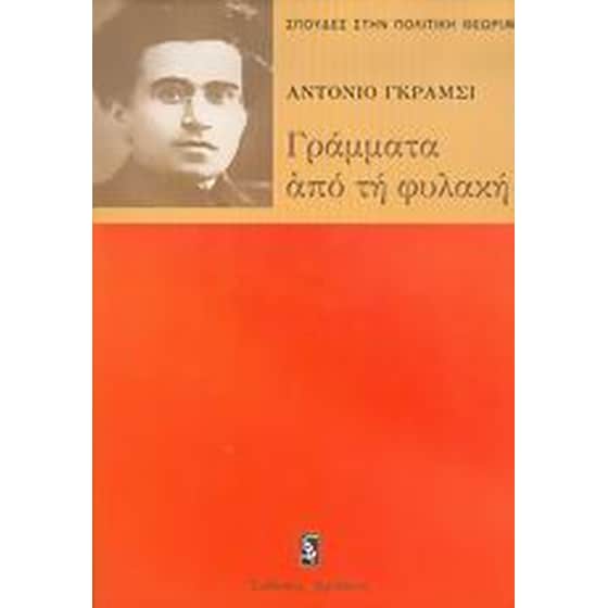 Γράμματα από τη φυλακή image 0