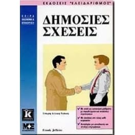 Δημόσιες σχέσεις