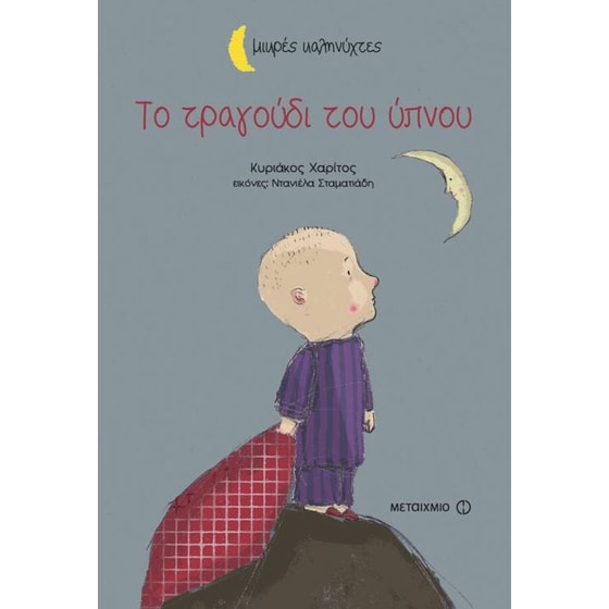 Το τραγούδι του ύπνου (Μικρές καληνύχτες) image 0