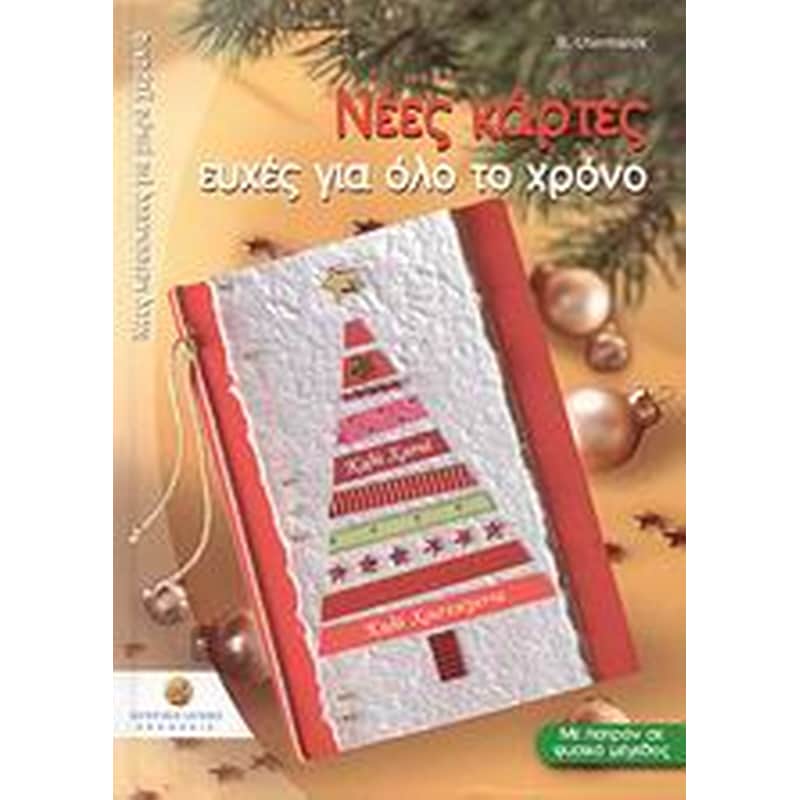 Νέες κάρτες, ευχές για όλο το χρόνο