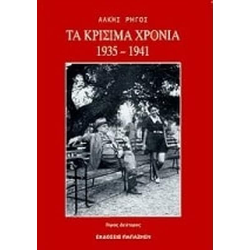 Τα κρίσιμα χρόνια 1935-1941