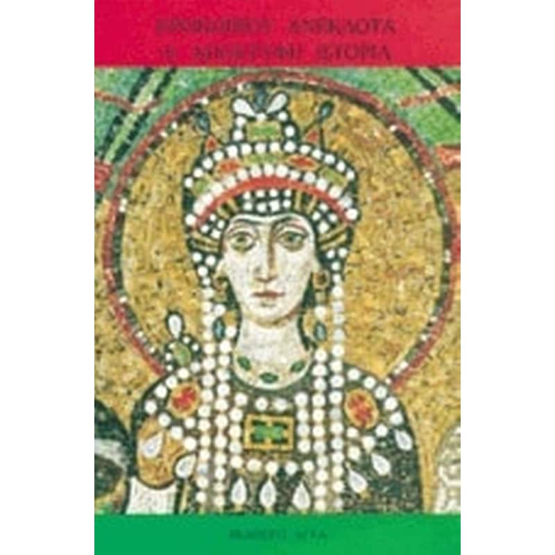 Ανέκδοτα ή απόκρυφη ιστορία