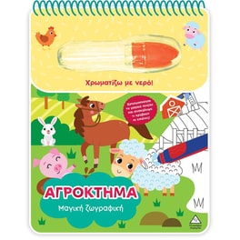 Χρωματίζω με νερό - Αγρόκτημα